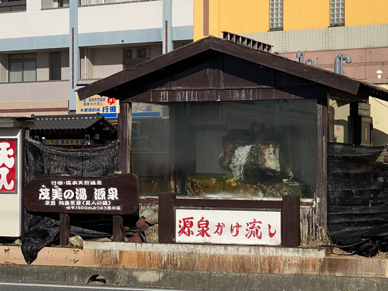 茂美の湯の源泉