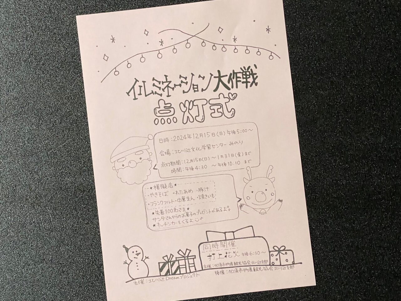 イルミネーション大作戦点灯式のお知らせ