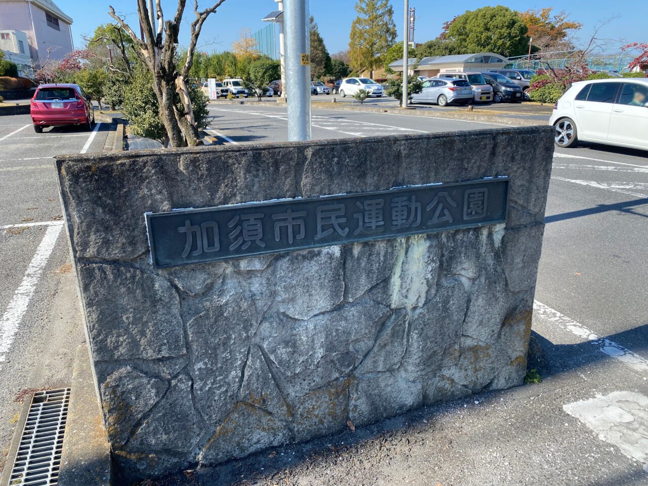 加須市民運動公園