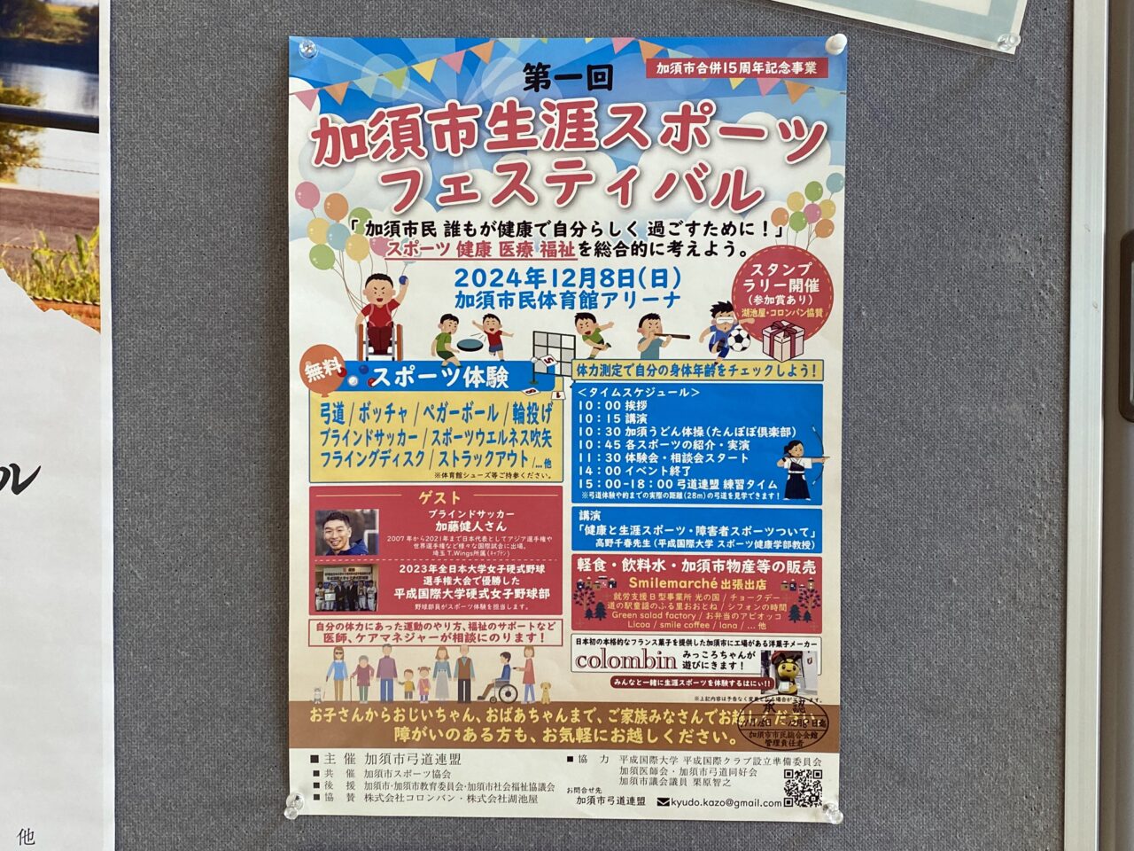 第1回加須市生涯スポーツフェスティバルのポスター