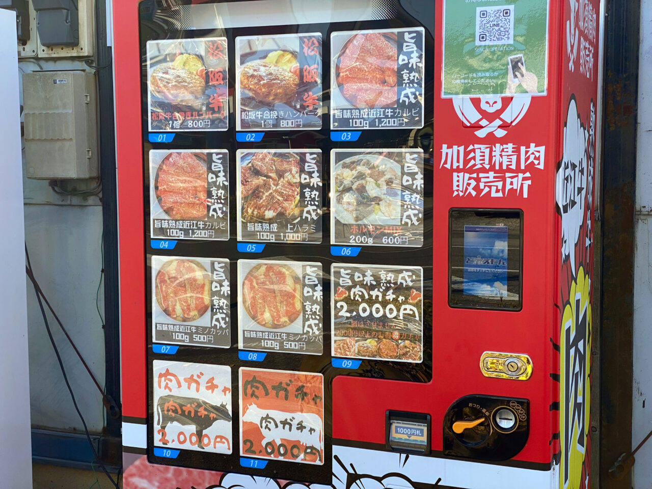 自販機で販売している肉のメニュー