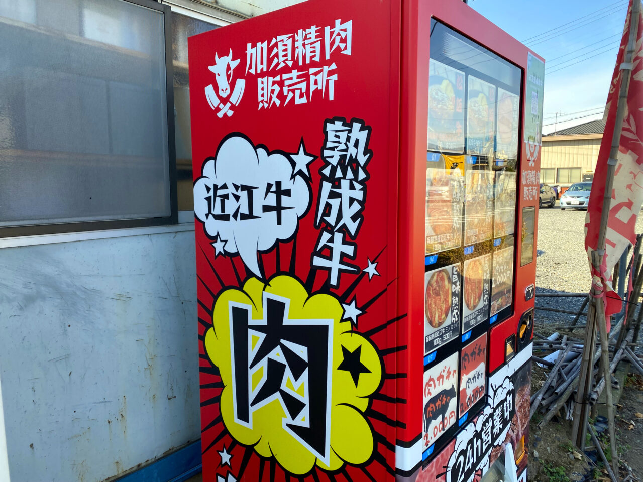 自販機の側面には近江牛や熟成肉と書かれている