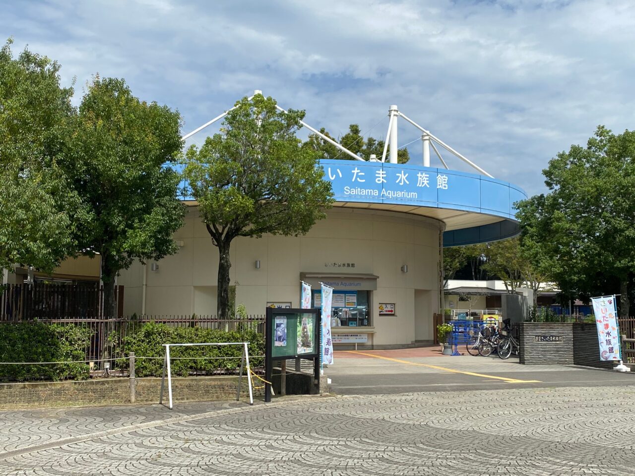 さいたま水族館