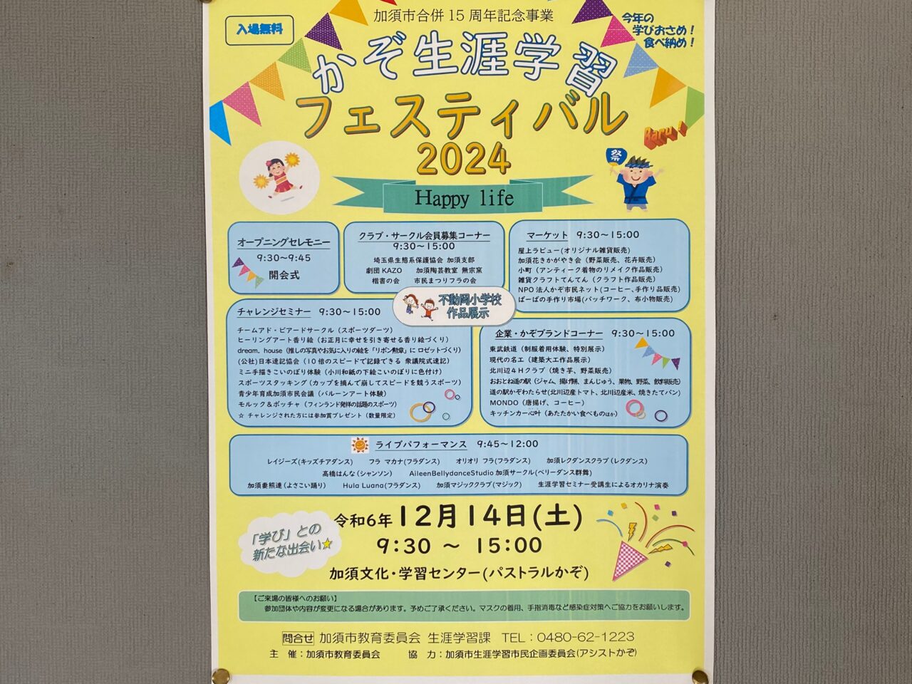 かぞ生涯学習フェスティバル2024ポスター