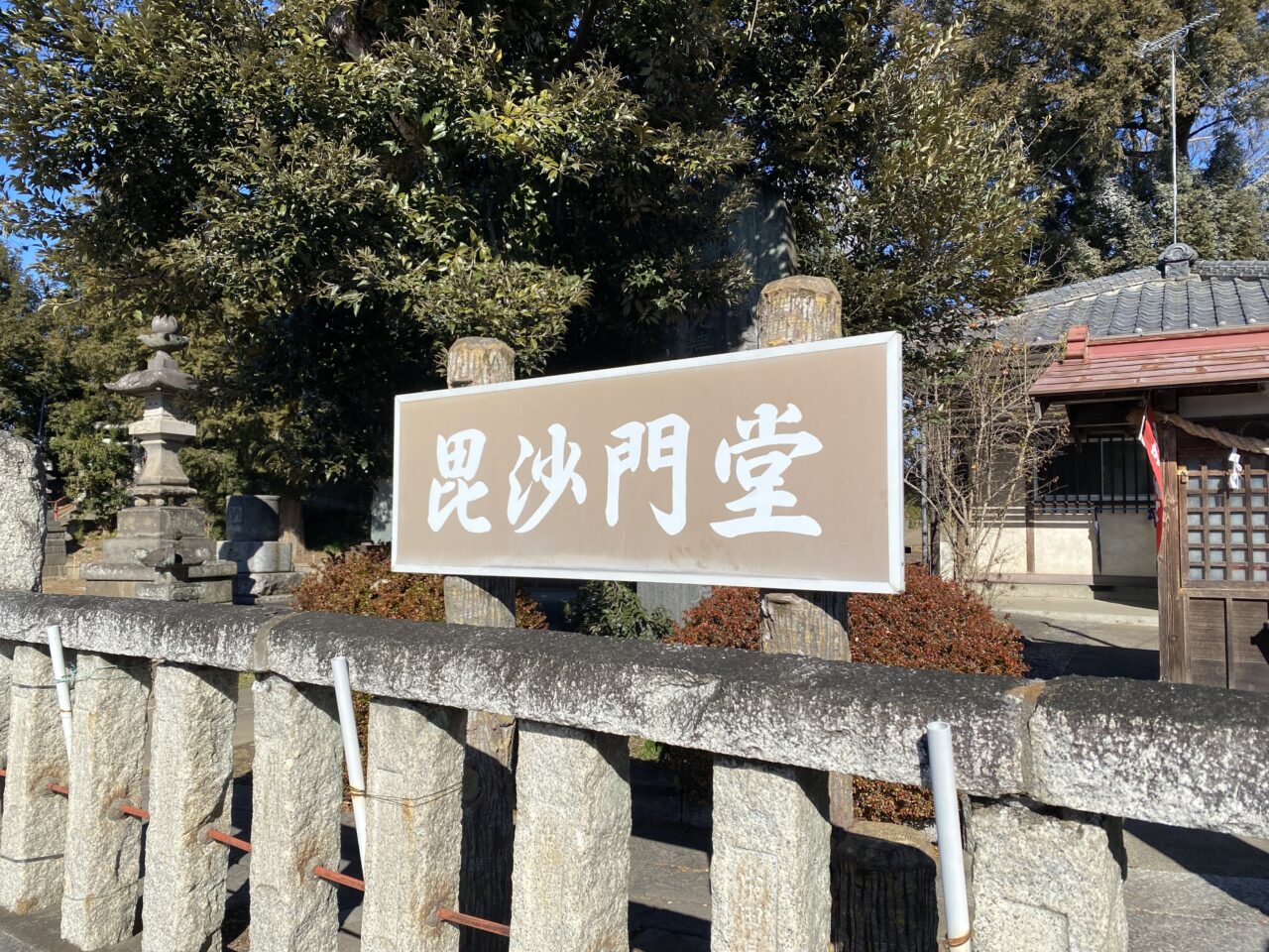 毘沙門堂看板