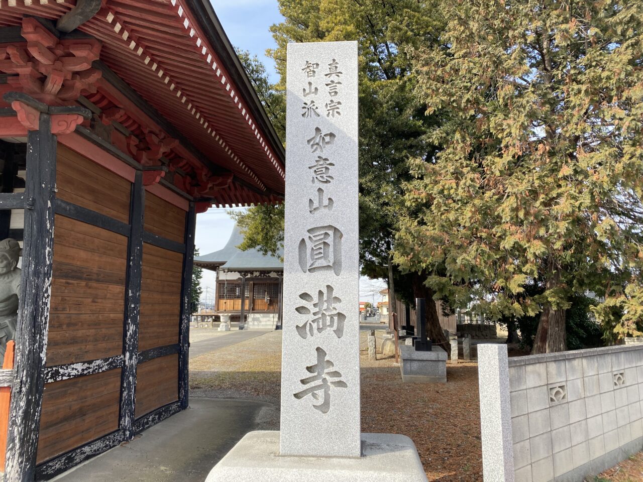 円満寺の山号標