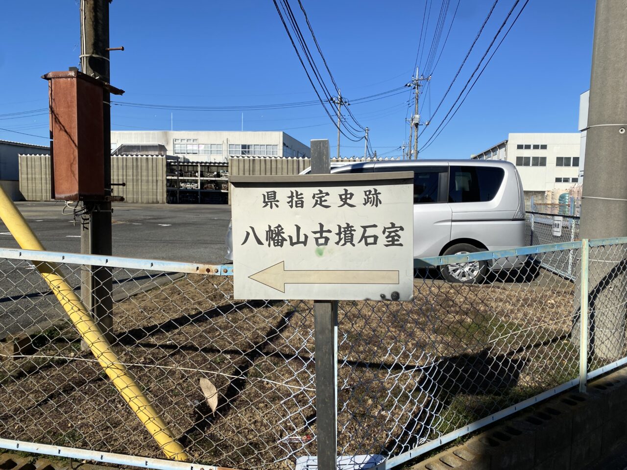 富士見工業団地内に立っている八幡山古墳石室の案内板