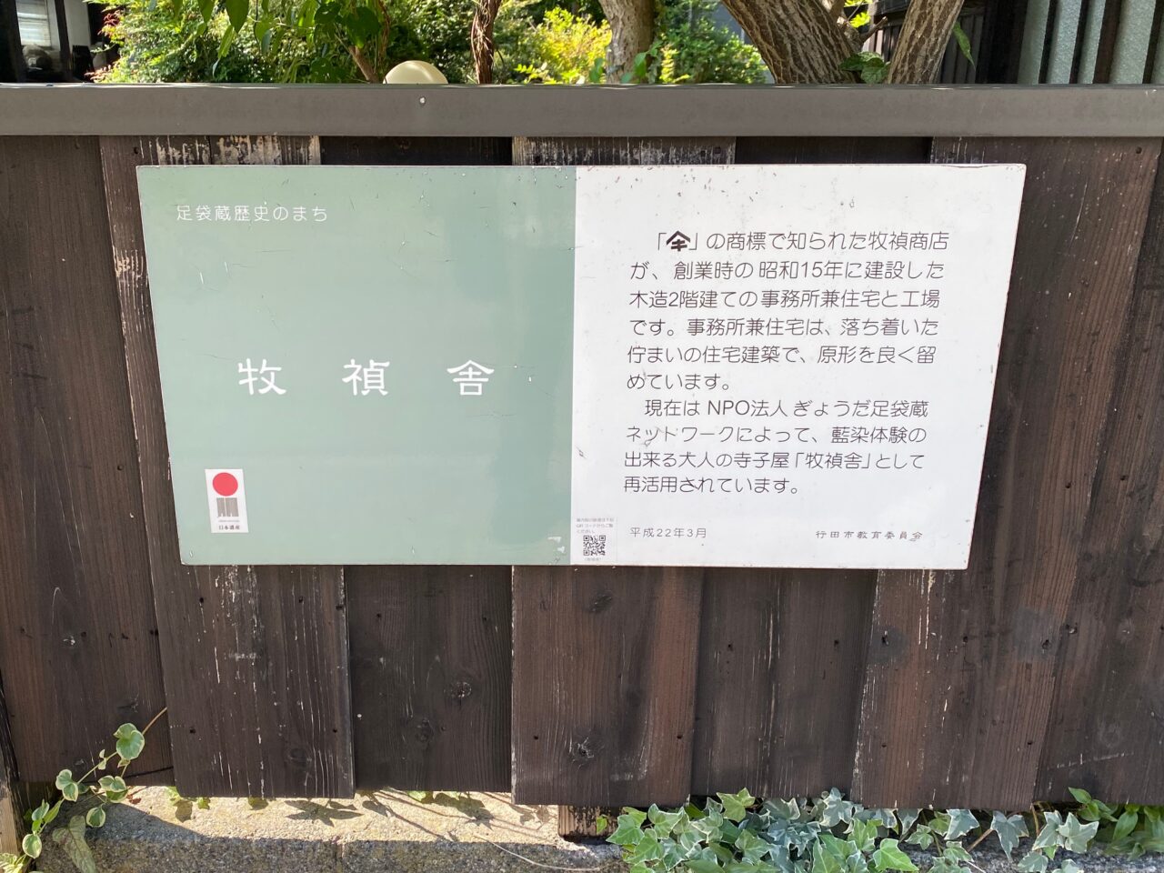 牧禎舎の解説看板