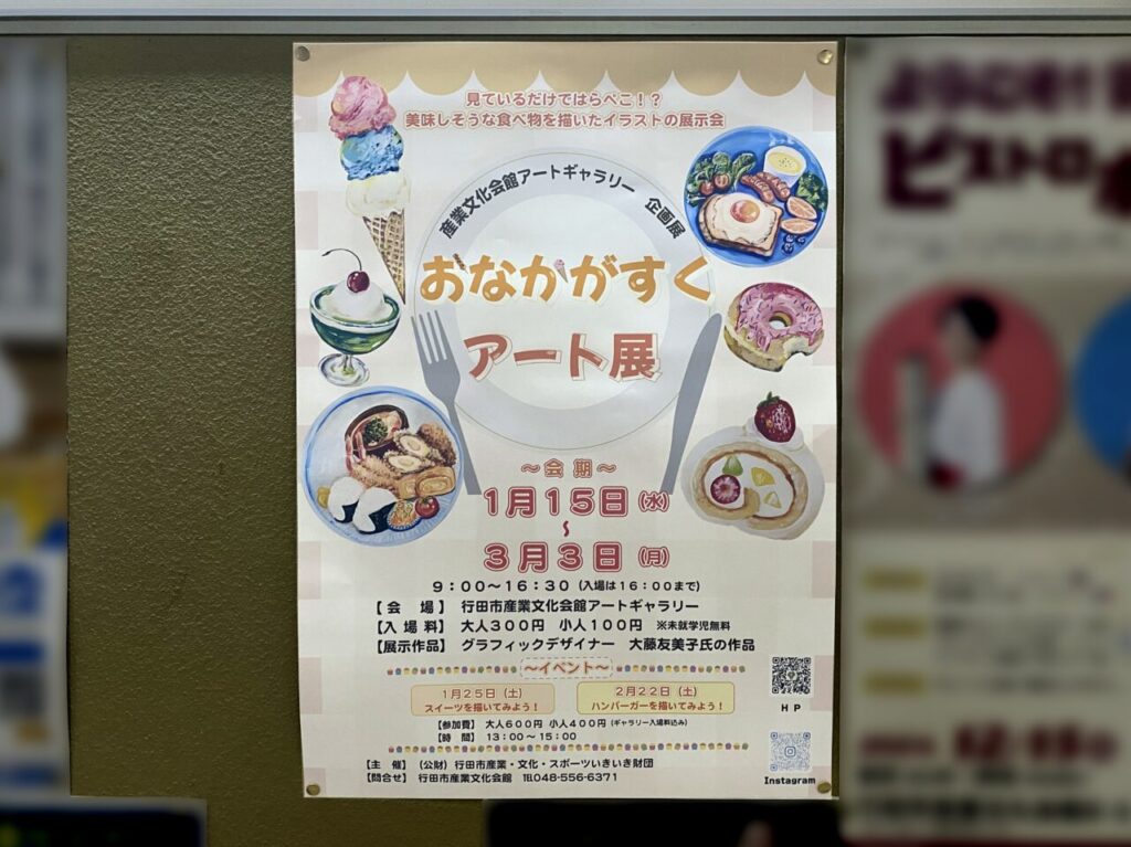 おなかがすくアート展ポスター