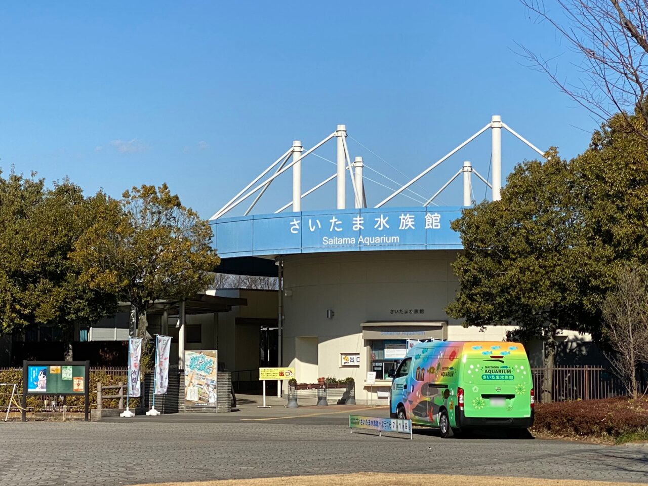 さいたま水族館