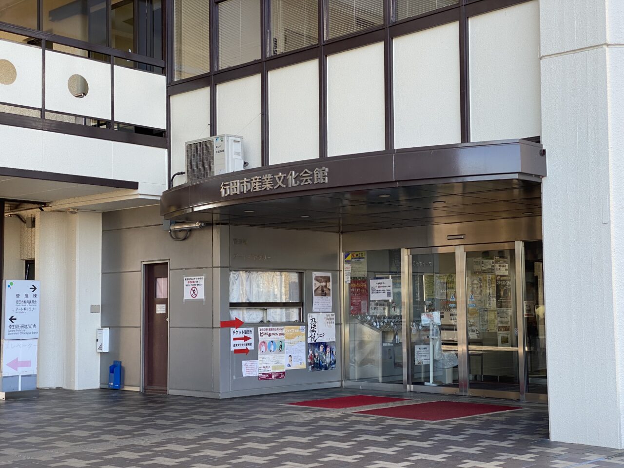 行田市産業文化会館入口