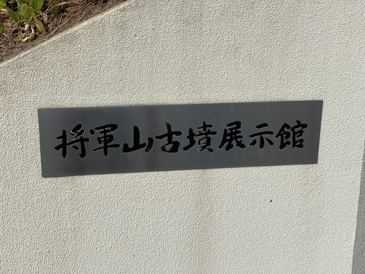 将軍山古墳展示館のネームプレート