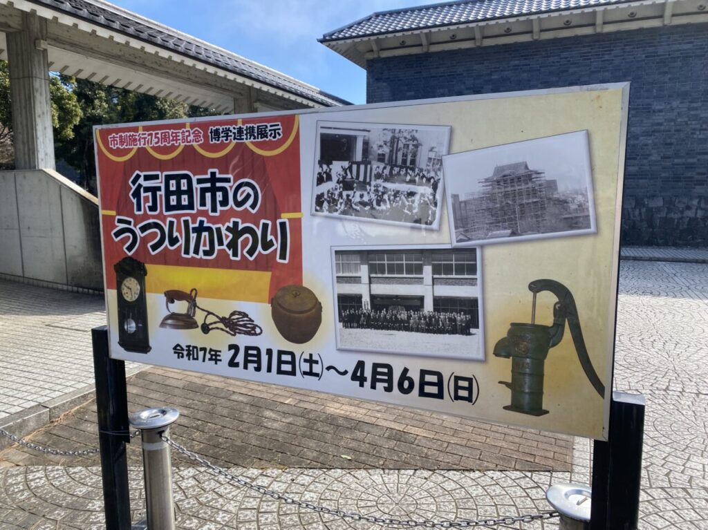 博学連携展示「行田市のうつりかわり」看板