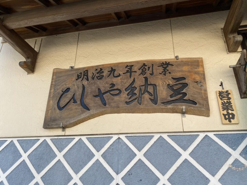 ひしや納豆の看板