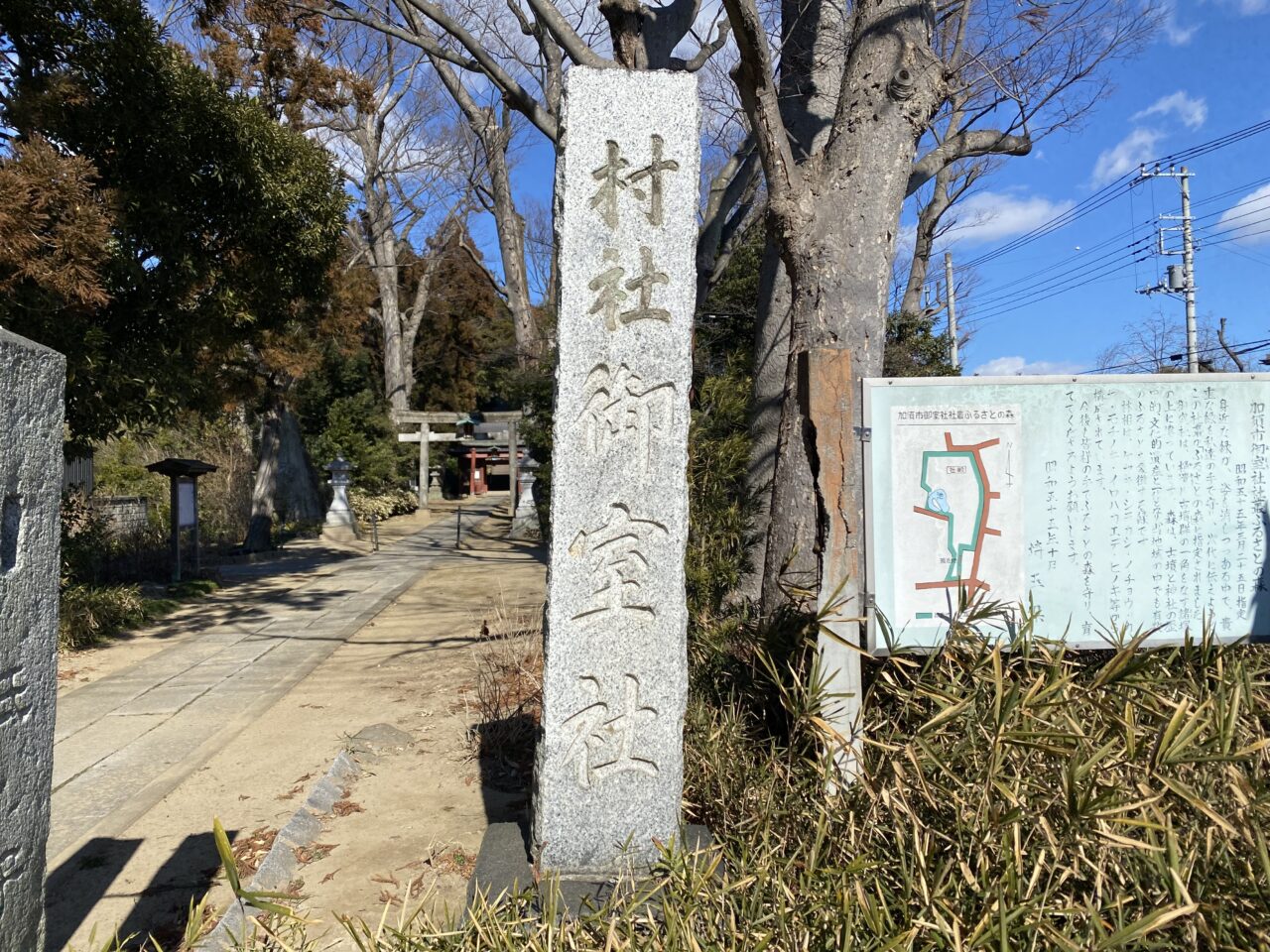 御室社の社号標