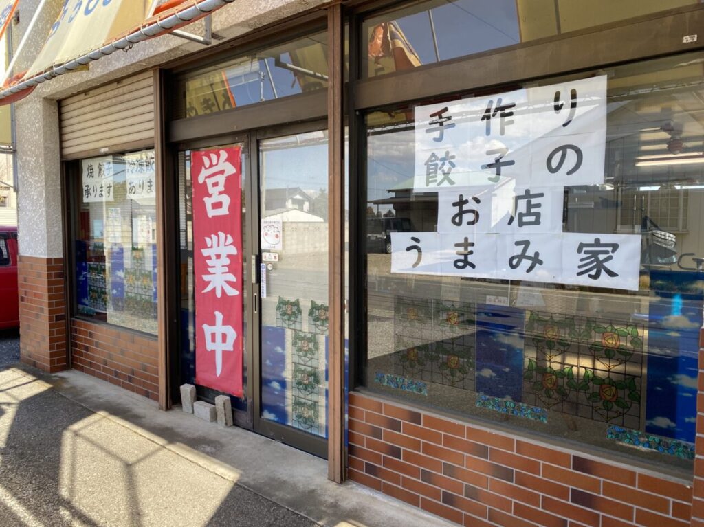 手作り餃子のお店、うまみ家