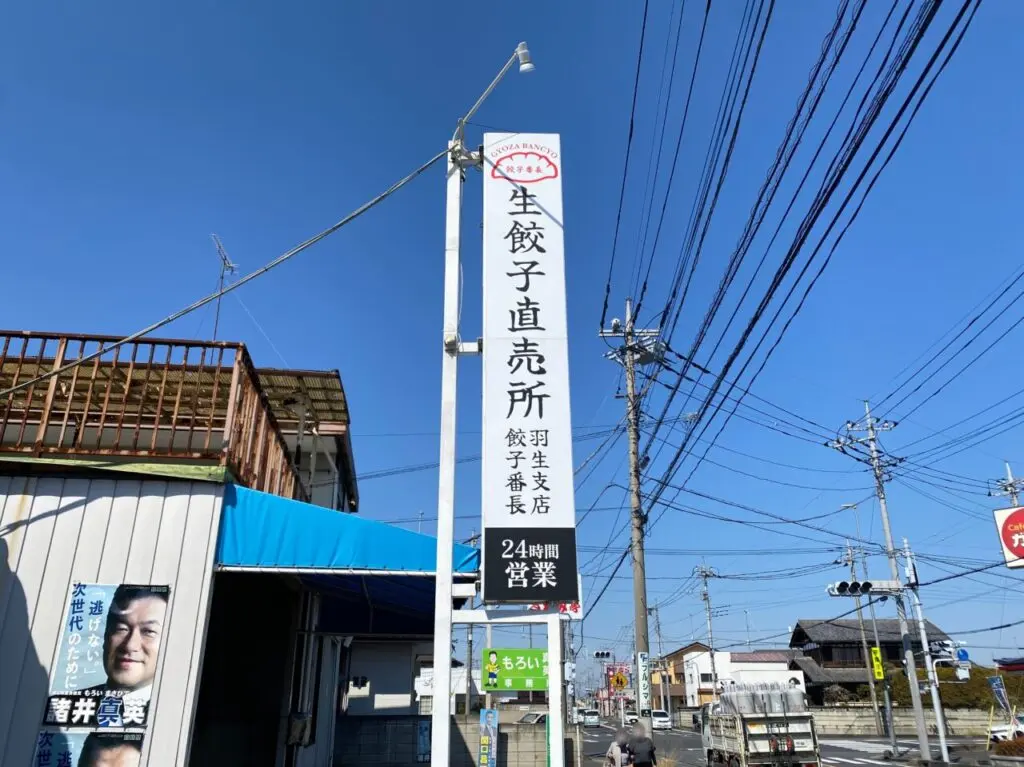 餃子番長羽生支店の看板