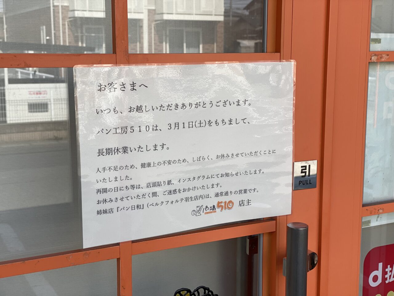 長期休業を知らせるパン工房510の張り紙