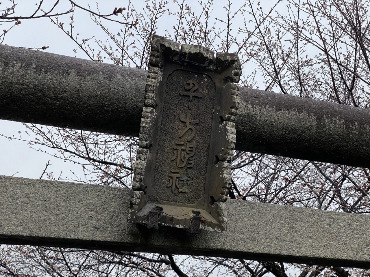 礼羽・千方神社の扁額