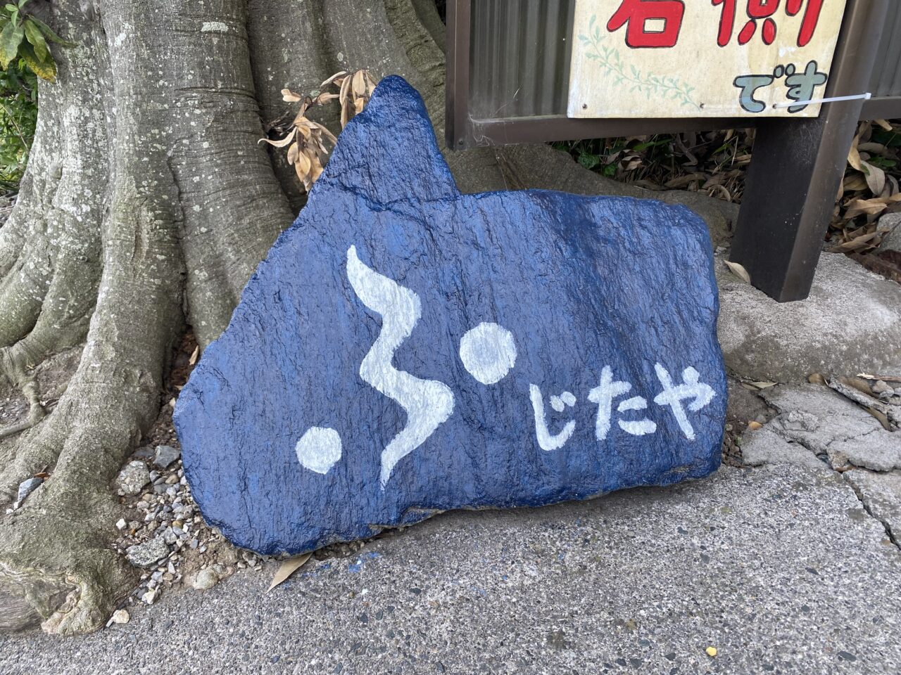 ふじたやの石の看板