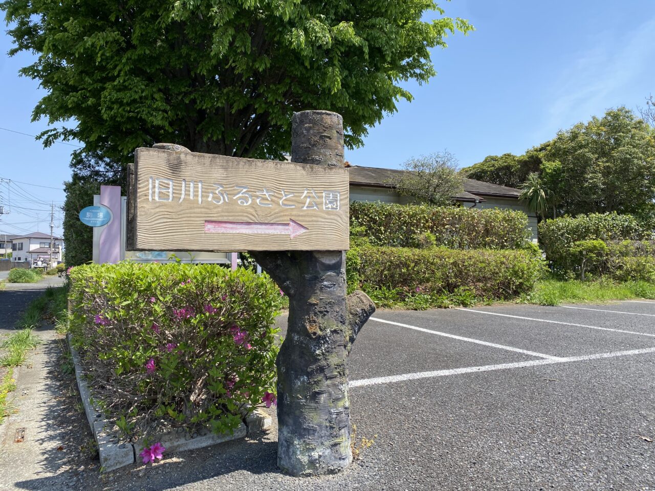 旧川ふるさと公園（看板）