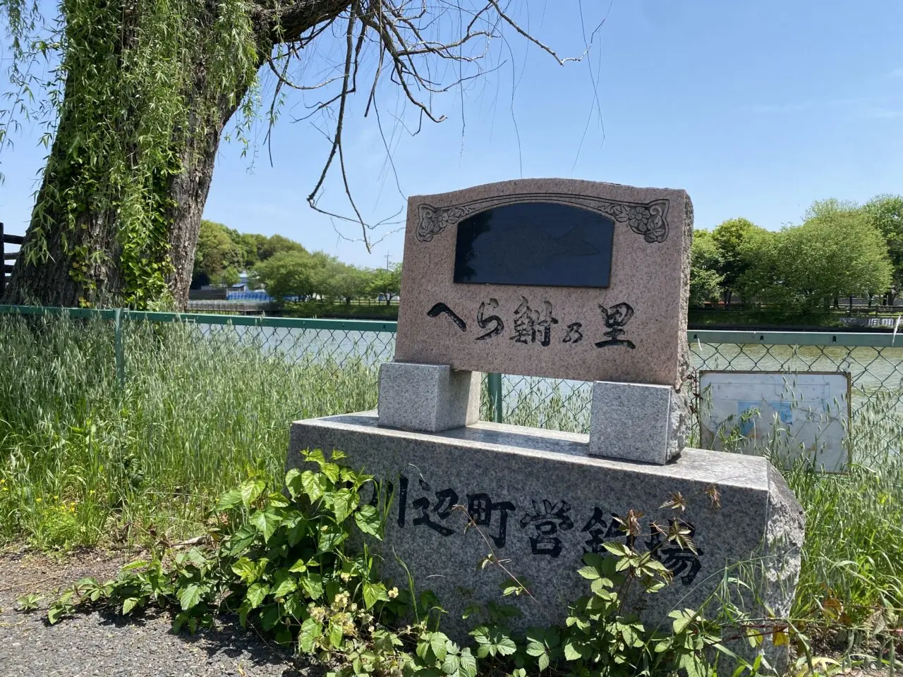 旧川ふるさと公園（へら鮒の里名標）