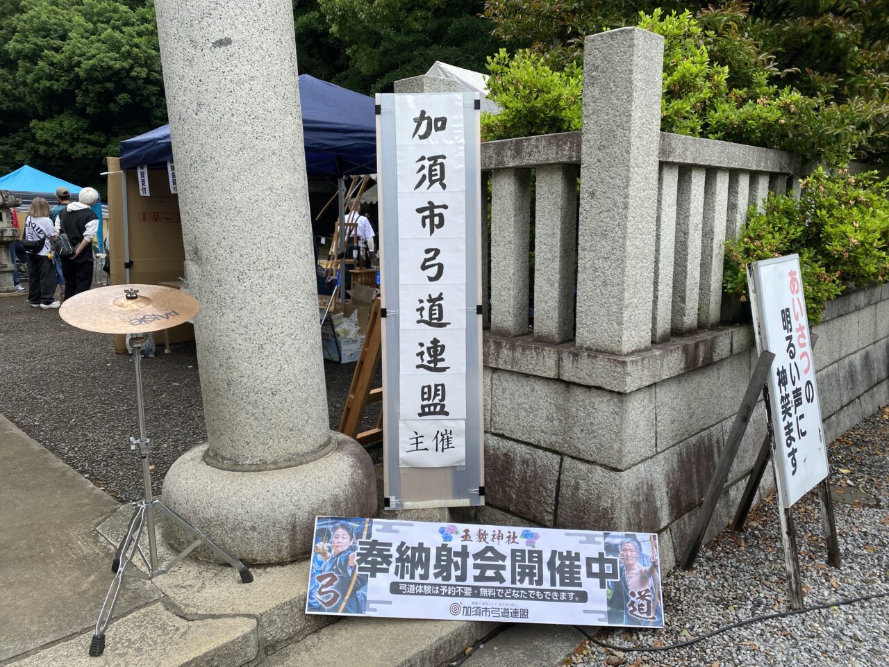奉納射会開催中の立て札