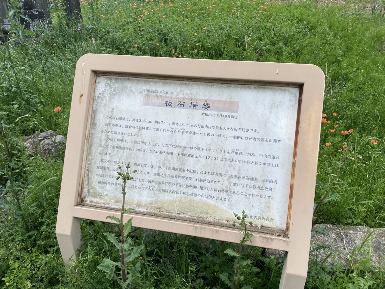 真名板薬師堂の板石塔婆の解説看板