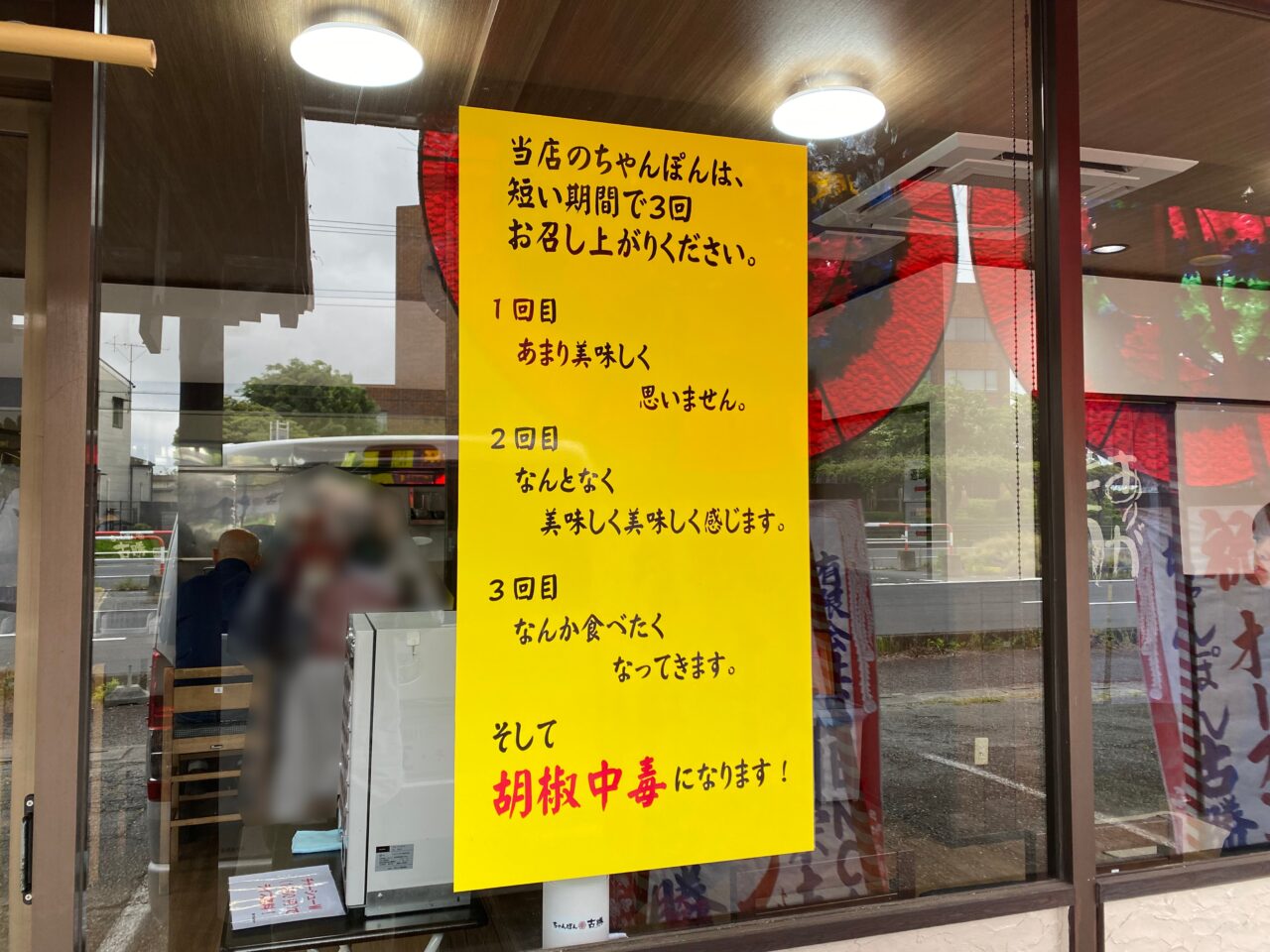 当店のちゃんぽんは短い期間で3回お召し上がりください