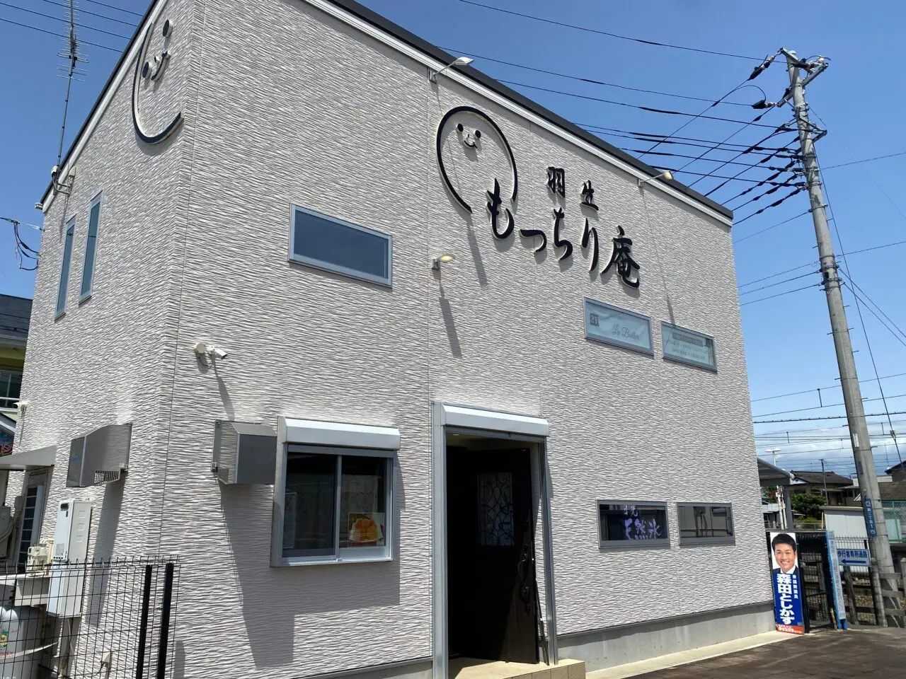 羽生もっちり庵