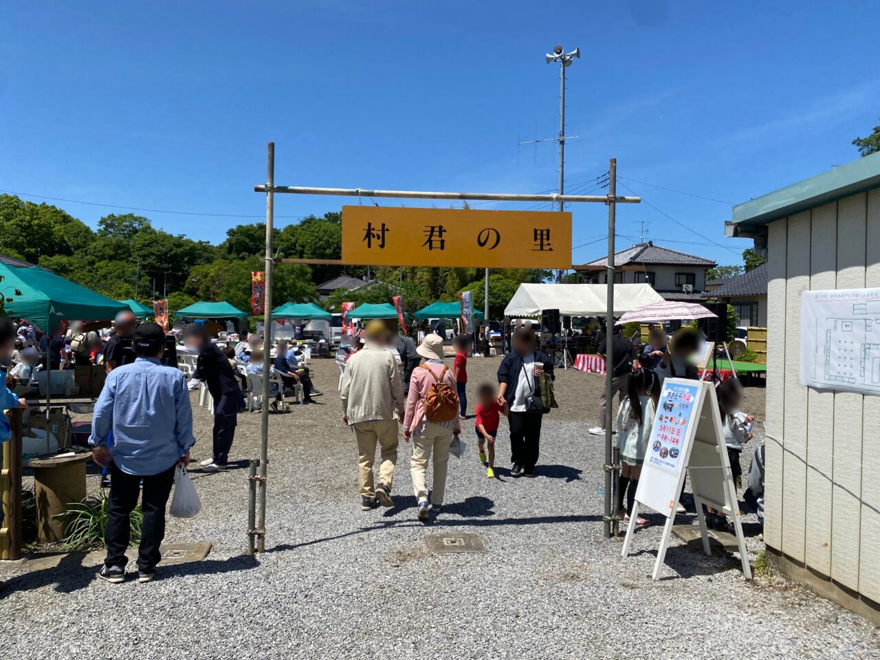 村君の里