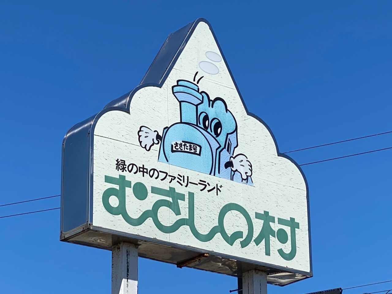 むさしの村ロゴマーク