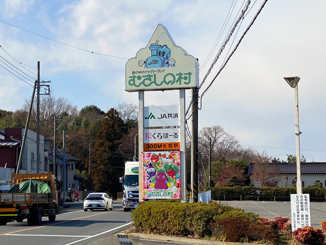 むさしの村看板