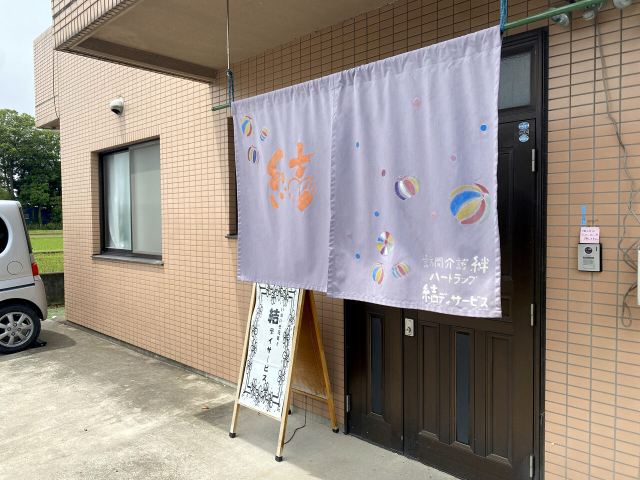 結デイサービス