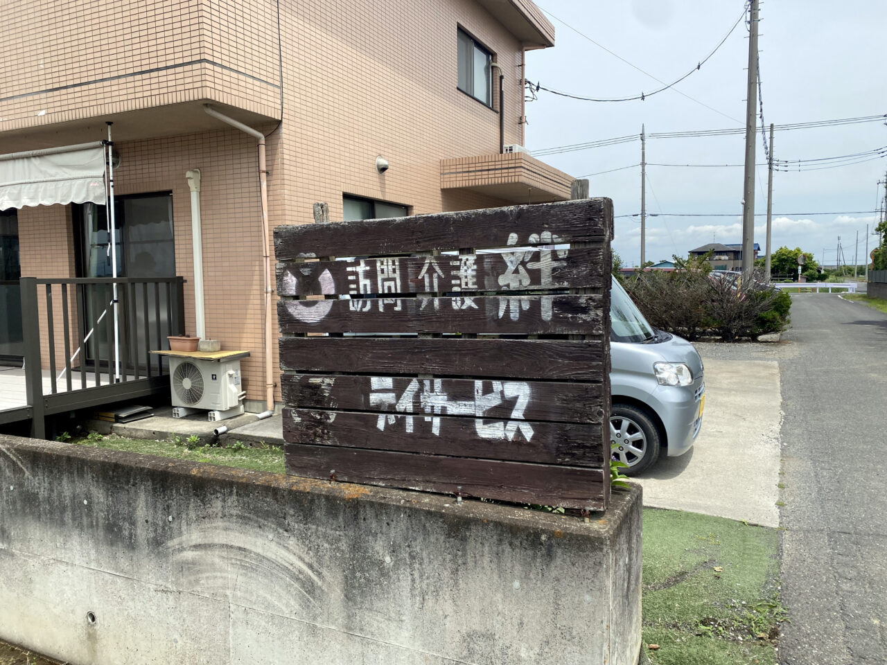 結デイサービス看板