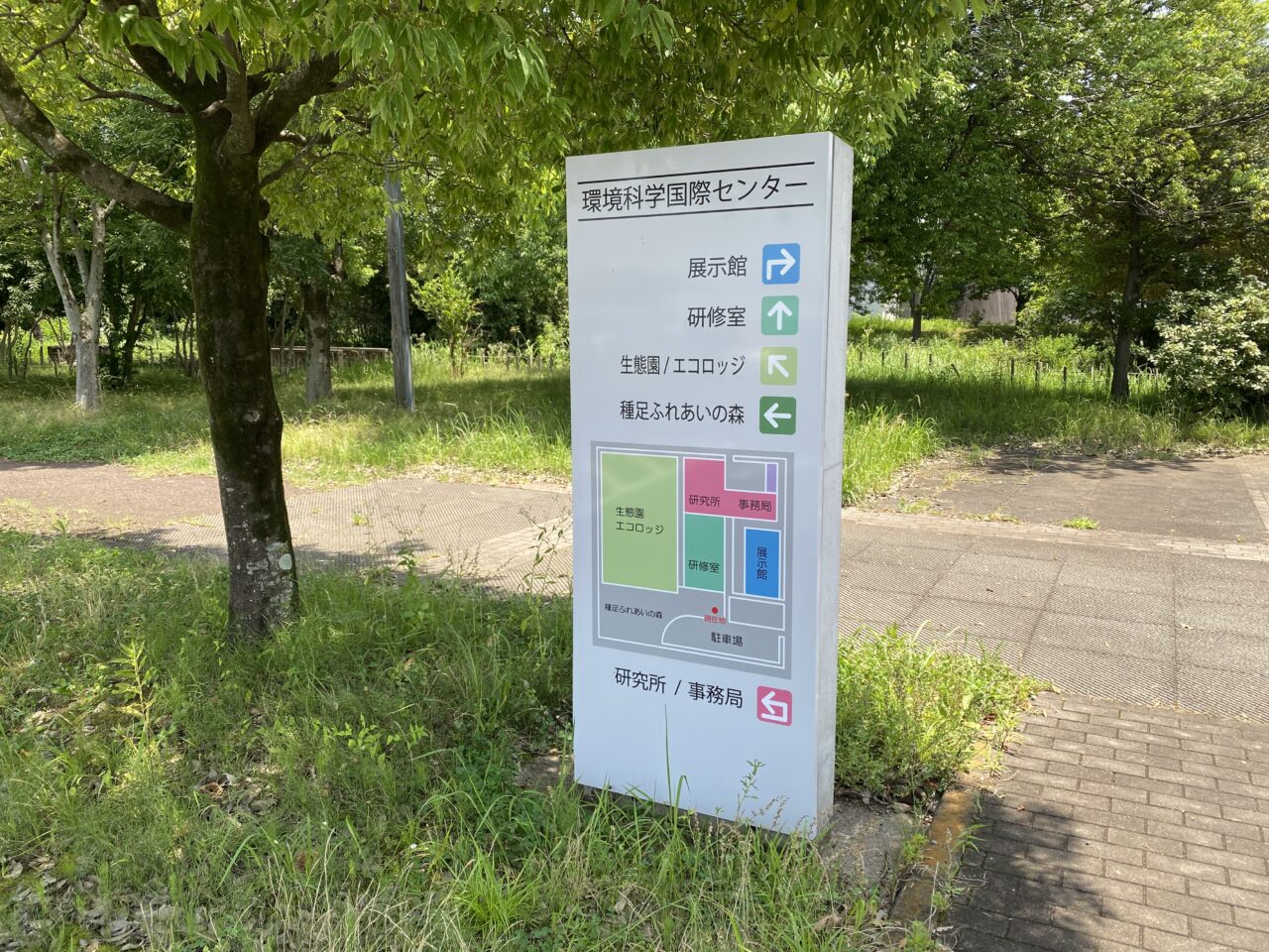 埼玉県環境科学国際センター案内看板