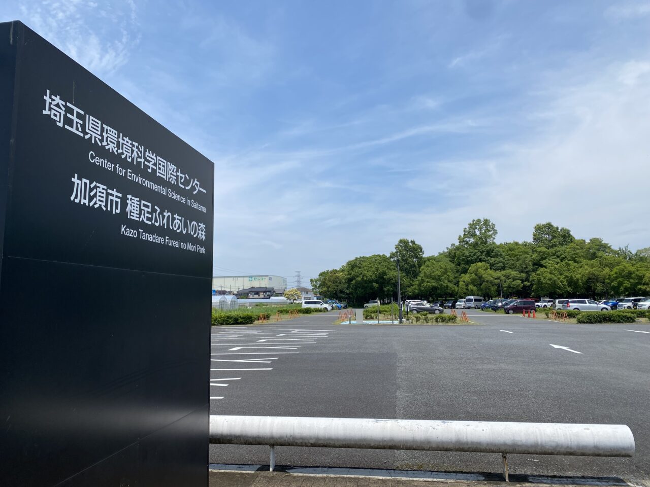 埼玉県環境科学国際センター駐車場