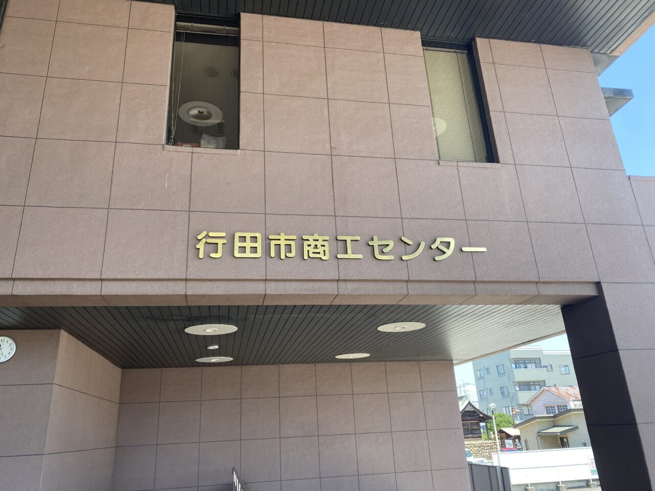 行田市商工センター名標