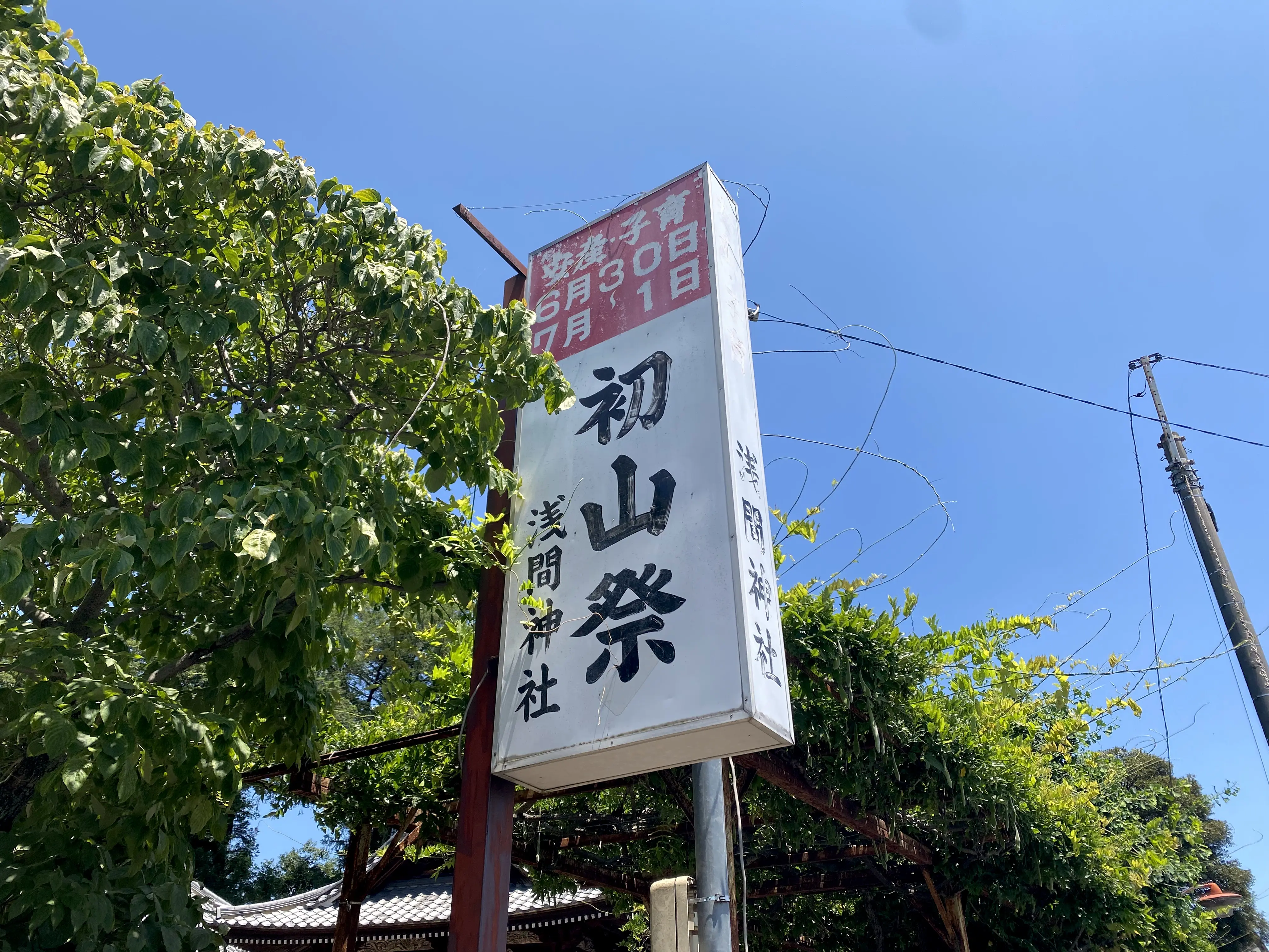 羽生浅間神社にある初山祭の看板