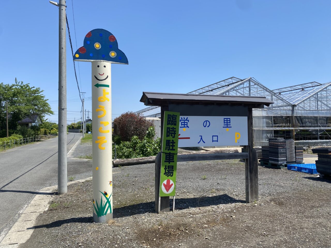 ほっと蛍の里の看板