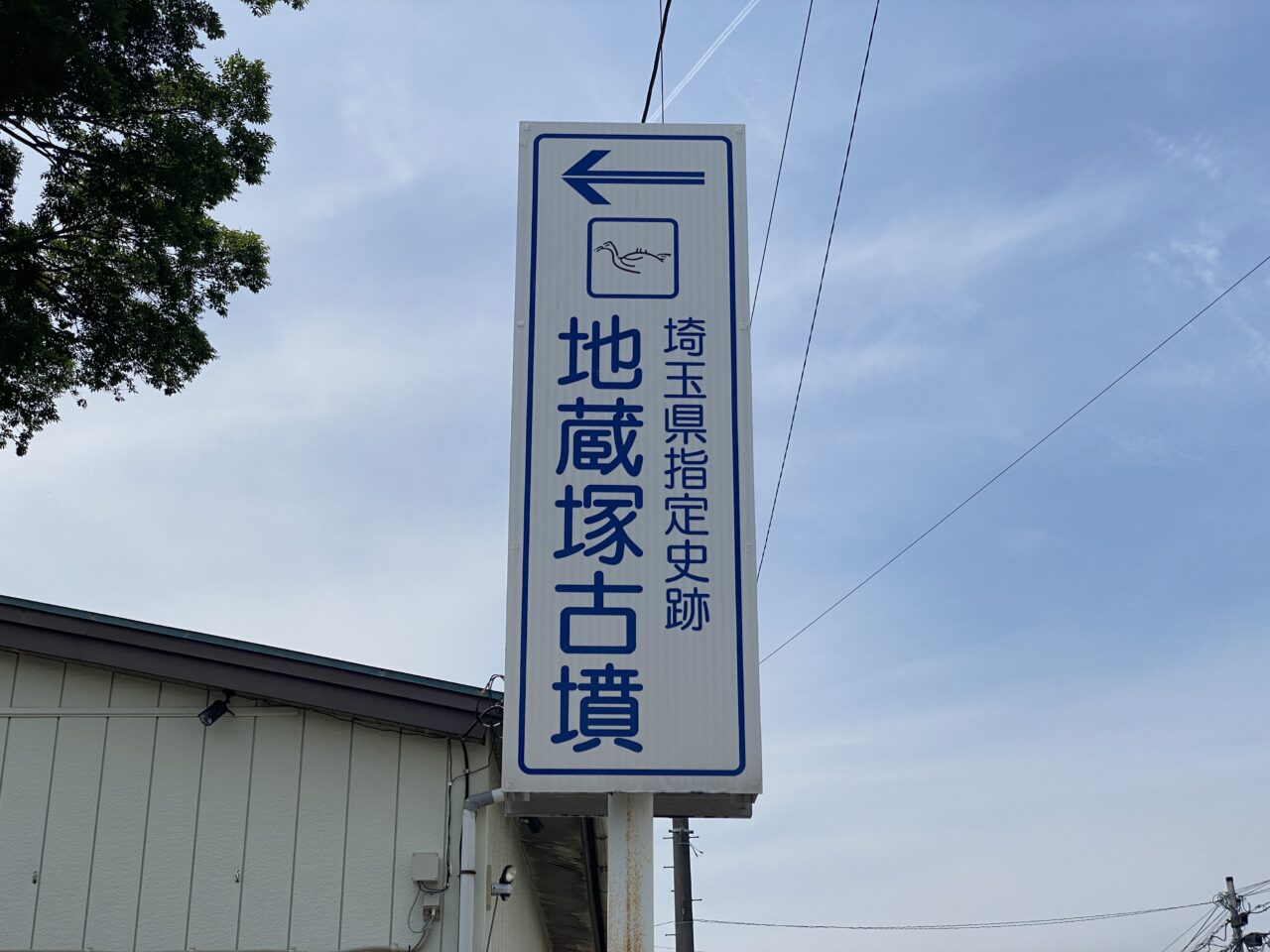 地蔵塚古墳の案内標識