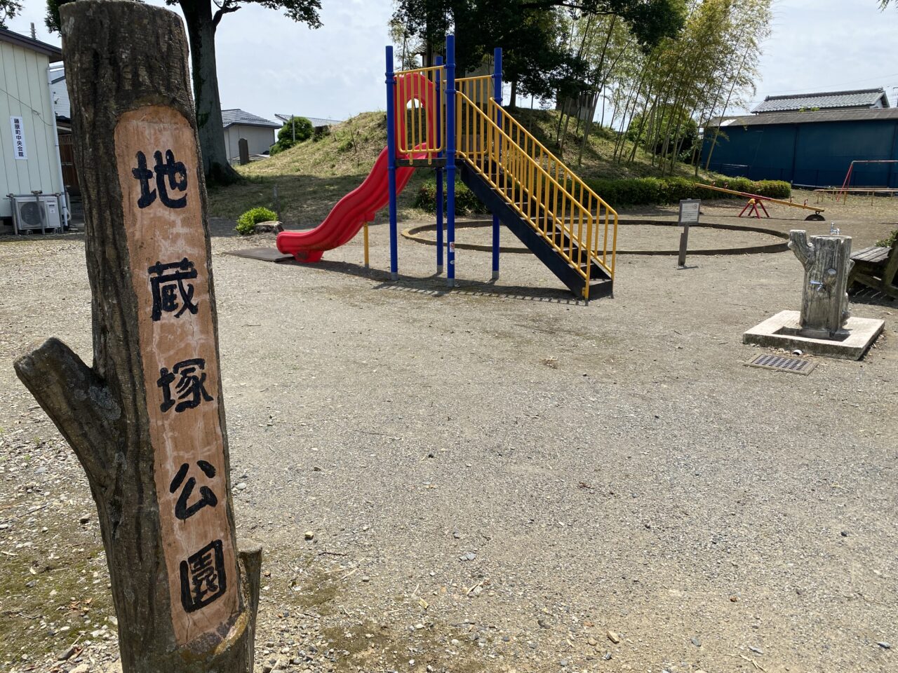 地蔵塚公園