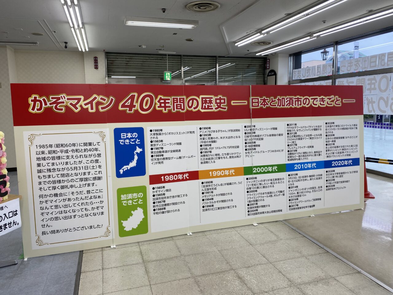 かぞマイン40年間の歴史