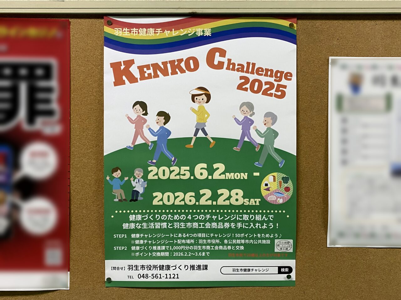 羽生市健康チャレンジ事業ポスター