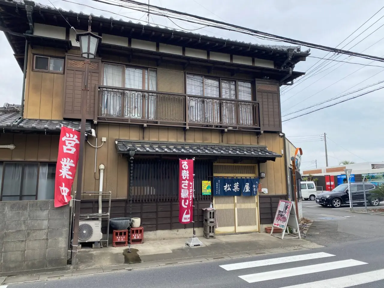 松葉屋