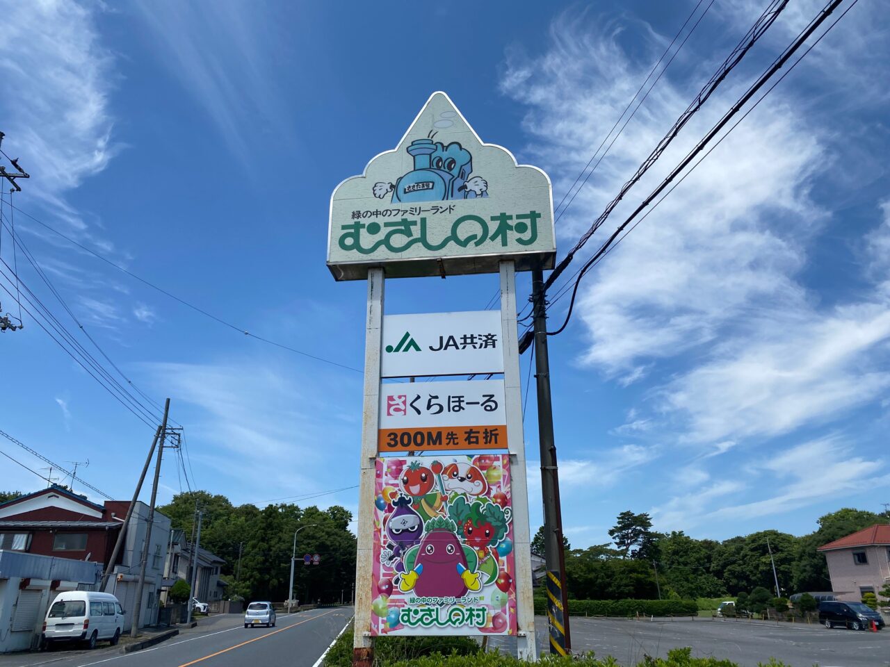 むさしの村の看板