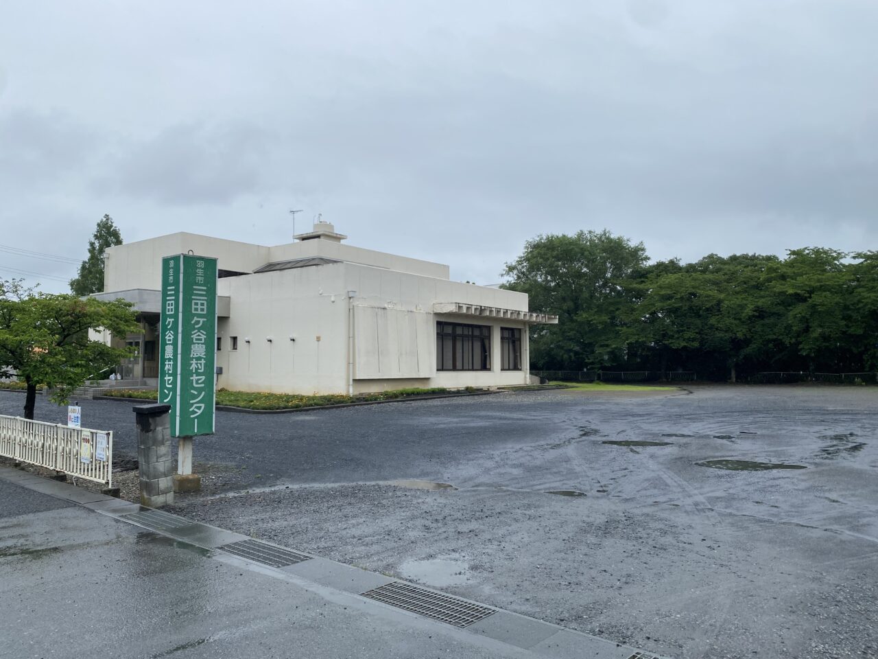 三田ヶ谷農村センター