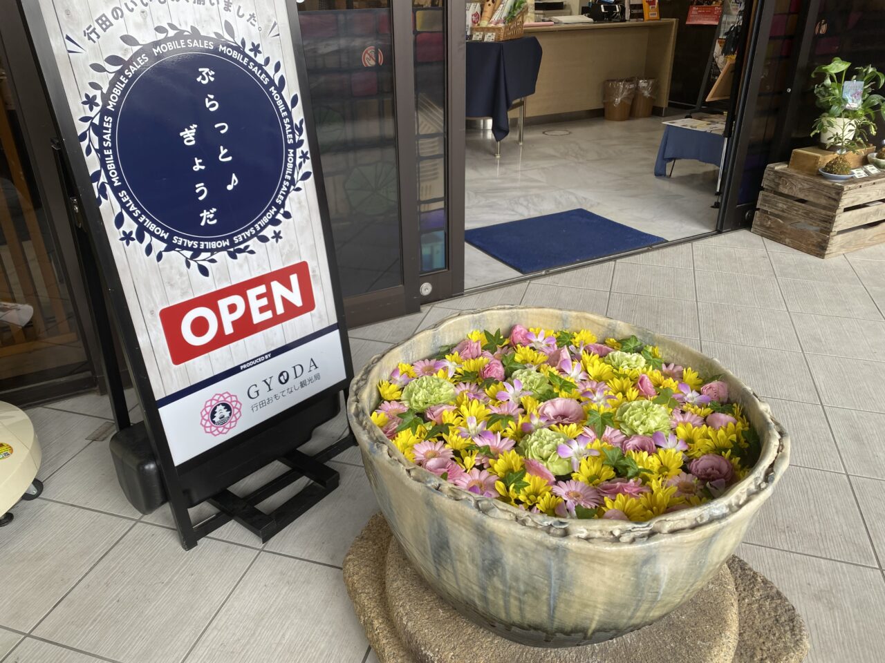 観光物産館ぶらっと♪ぎょうだの花手水