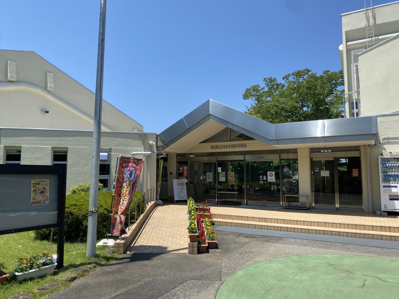 さきたま史跡の博物館