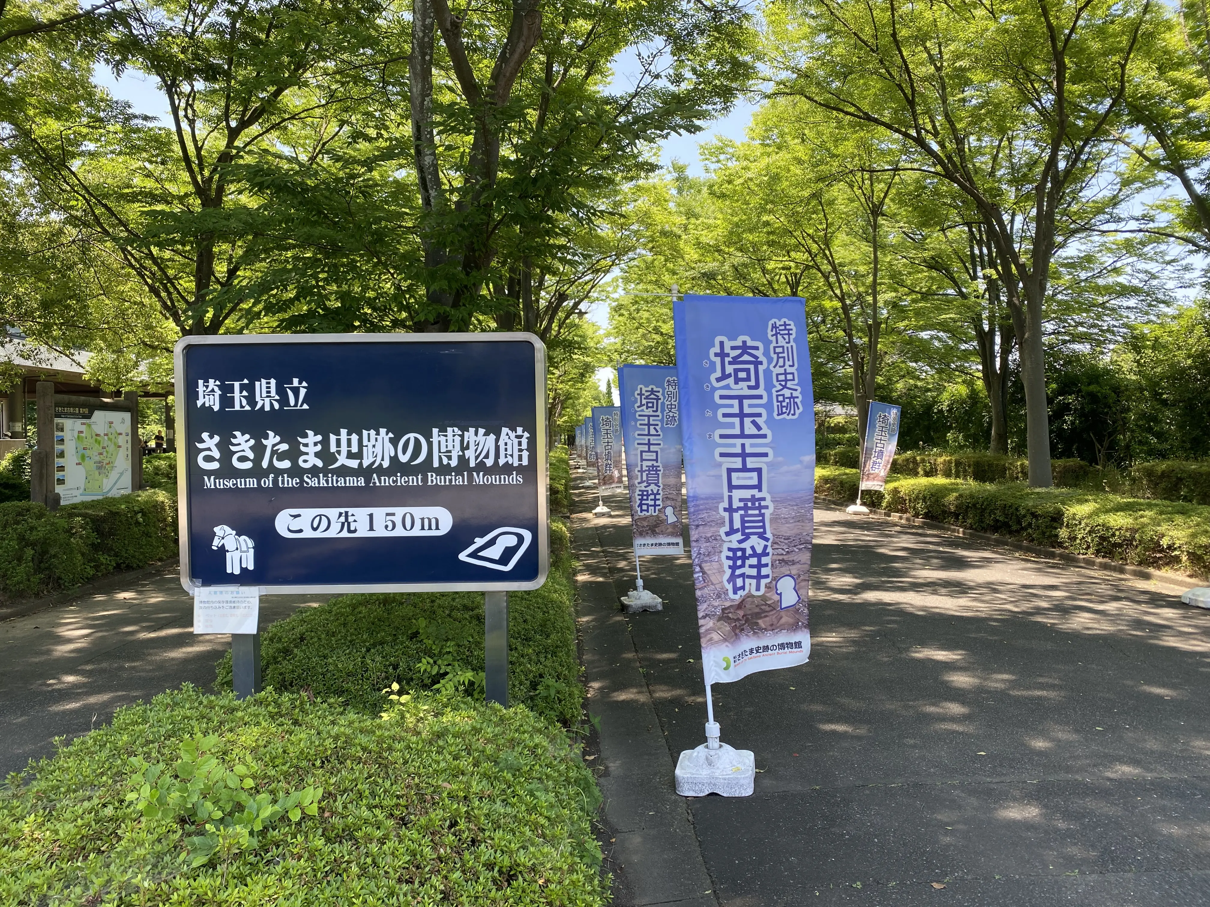 さきたま史跡の博物館の案内看板